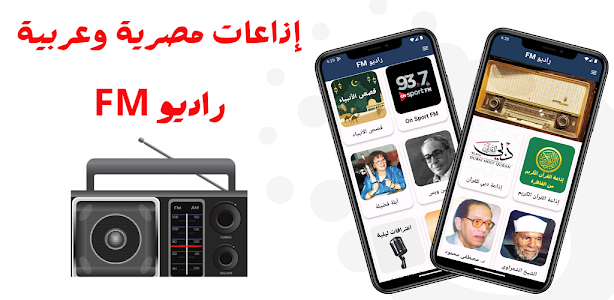 راديو FM - إذاعات مصرية وعربية Unknown