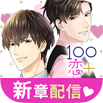 Cover Image of Download １００シーンの恋＋　ぜんぶ恋愛・全タイトル試し読みＯＫ  APK