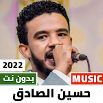 Cover Image of ดาวน์โหลด اغاني حسين الصادق 2022 بدون نت  APK