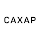 Кафетерий САХАР