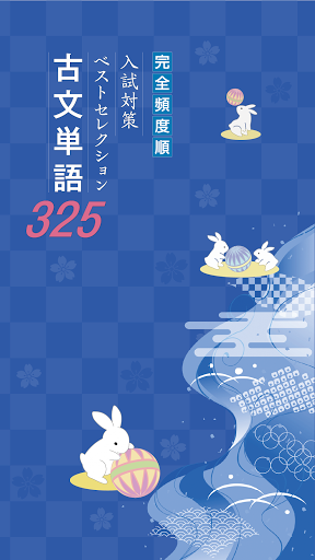 完全頻度順 入試対策ベストセレクション 古文単語３２５ By 尚文出版株式会社 Google Play 日本 Searchman アプリ マーケットデータ
