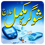 Sugar Ka Ilaj in Urdu icon
