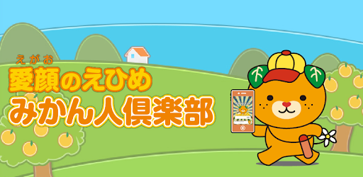 愛顔のえひめ みかん人倶楽部 Google Play のアプリ