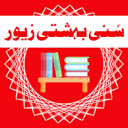 Top 22 Books & Reference Apps Like Sunni Bahishti Zewar - Best Alternatives