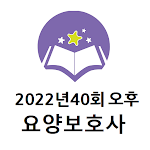 Cover Image of Tải xuống 2022년 40회(오후) 요양보호사 기출문제  APK