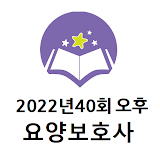 2022년 40회(오후) 요양보호사 기출문제 icon
