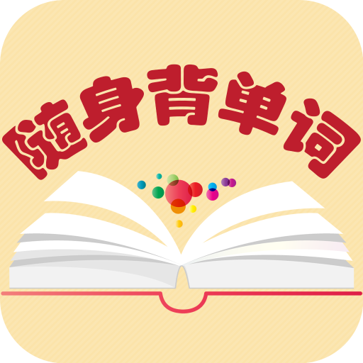 随身背单词 logo