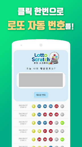 Android application 로또스크래치-로또/복권 번호 무제한 자동생성기 screenshort