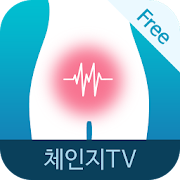 생리통에 좋은 체조 : 체인지TV 건강명상 시리즈 1.0.0 Icon