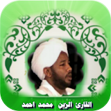 القارئ الزين محمد احمد icon