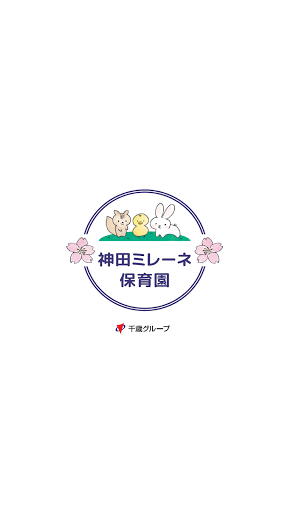 Android application 神田ミレーネ保育園 screenshort