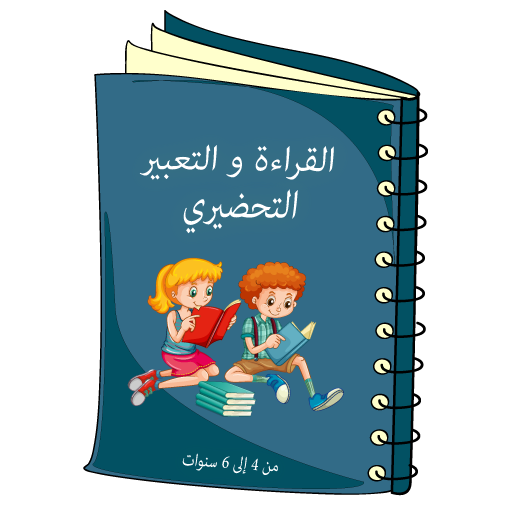 الكتاب التفاعلي للأنشطة اللغوية التحضيري التطبيقات على google play