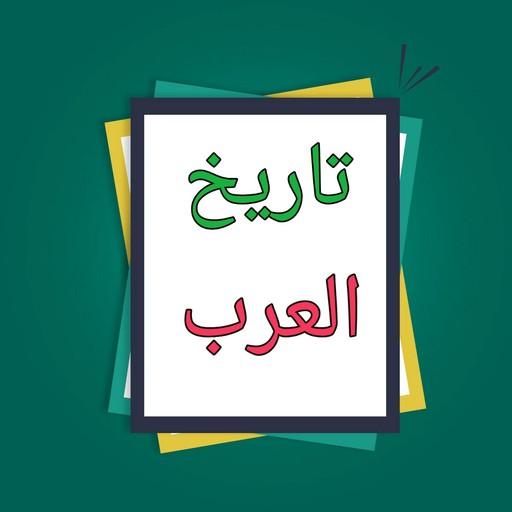 مفصل تاريخ العرب قبل الإسلام logo
