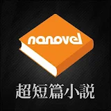 超短篇小説ナノベル：nanovel icon