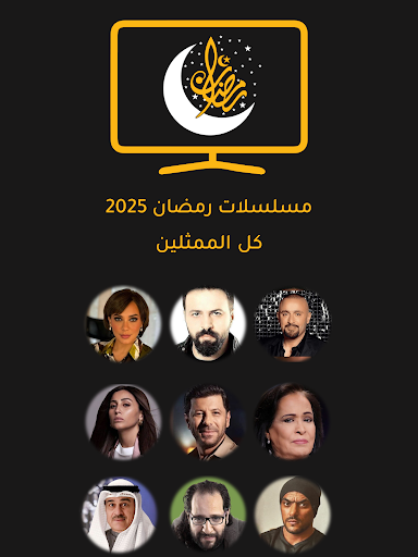 مسلسلات رمضان 2025 screenshot 12