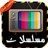 مسلسلات عربية بدون نت joke icon