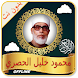 Mahmoud Khalil Al Hussary Full Quran mp3 and Read - Androidアプリ