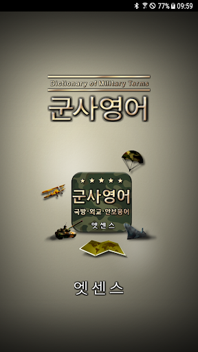 Android application 민중 엣센스 실용 군사 영어 사전 screenshort