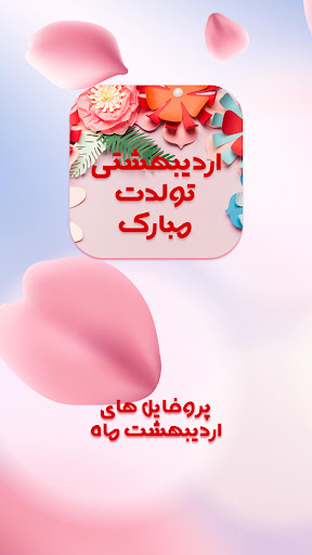 Android application عکس پروفایل اردیبهشت screenshort