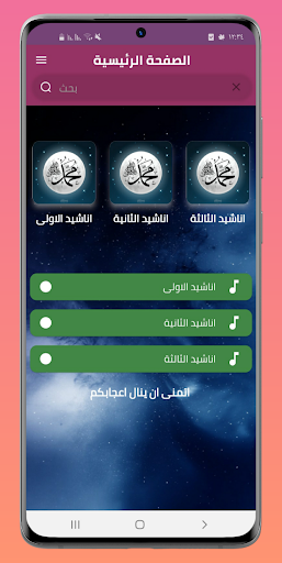 Android application اناشيد مدح الرسول بدون انترنت screenshort