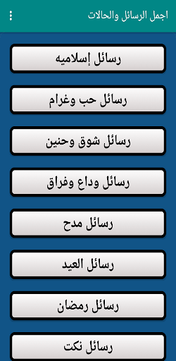 أجمل الرسائل والحالات Screen 2