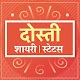दोस्ती शायरी Dosti Friendship Shayari Hindi status Auf Windows herunterladen