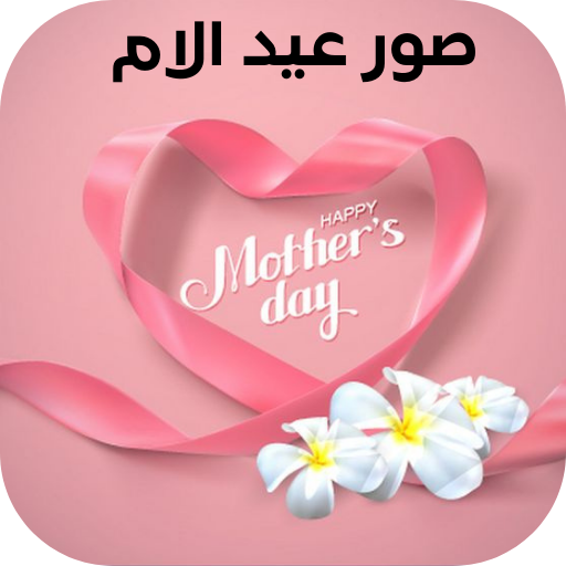 صور عيد الام logo