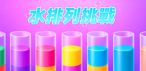 水排列挑戰