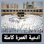 Cover Image of डाउनलोड ادعيه العمره 1 APK