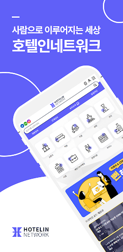 Android application 호텔인네트워크 screenshort