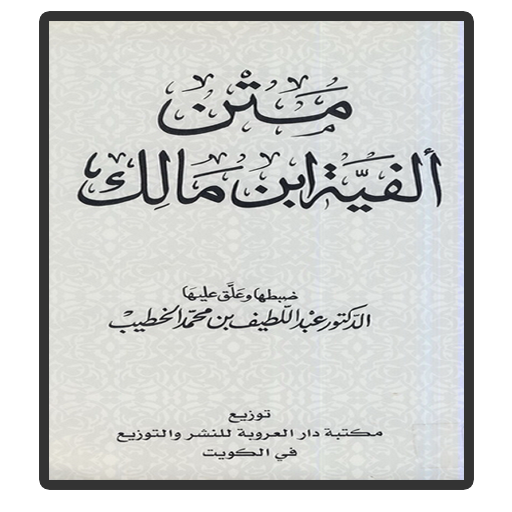 Kitab Nadom Alfiyah Ibnu Malik 1.3 Icon