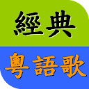 懷念粵語老歌精選 經典廣東歌 流行音樂歌曲MV播放器