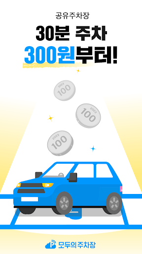 Android application 모두의주차장 - 주차장찾기/주차장결제/공유주차장/월주차 screenshort