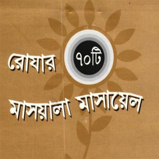 রোযার ৭০টি মাসয়ালা logo