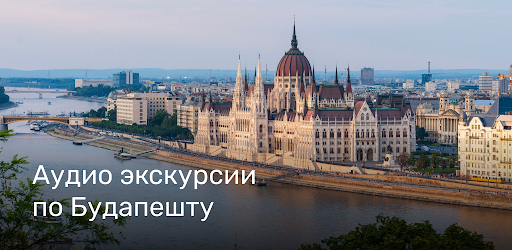 БУДАПЕШТ Путеводитель и Карта