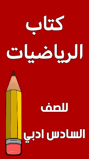 Android application كتاب الرياضيات السادس ادبي screenshort