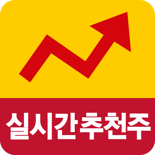 실시간 추천주 알림기 - 매일 드리는 추천주 logo