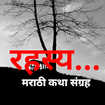 Cover Image of Download Rahasy Marathi Katha Sangrah  APK