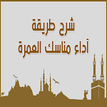 Cover Image of Télécharger كيفية اداء العمرة  APK