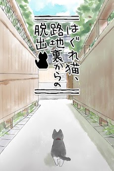 【脱出】はぐれ猫、路地裏からの脱出のおすすめ画像5