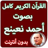 القران الكريم كاملا بصوت احمد نعينع بدون انترنت icon