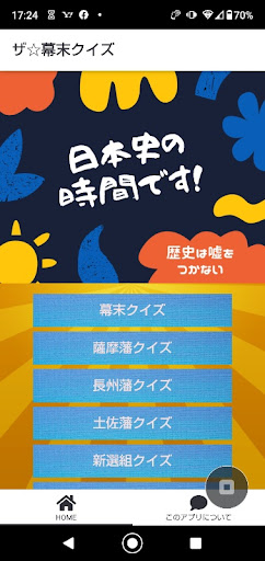 Android application クイズ for 坂本龍馬～日本史勉強アプリ！ screenshort