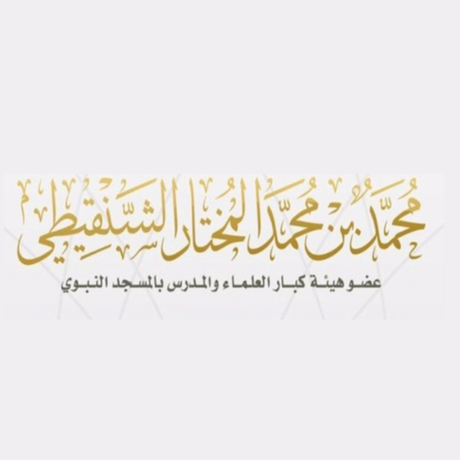 الشيخ محمد المختار الشنقيطى  Icon