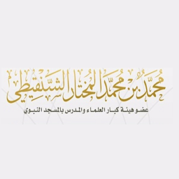 「الشيخ محمد المختار الشنقيطى」圖示圖片