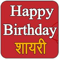 Happy Birthday Shayari