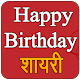 Happy Birthday Shayari Download on Windows