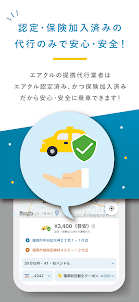 AIRCLE（エアクル）運転代行配車アプリ