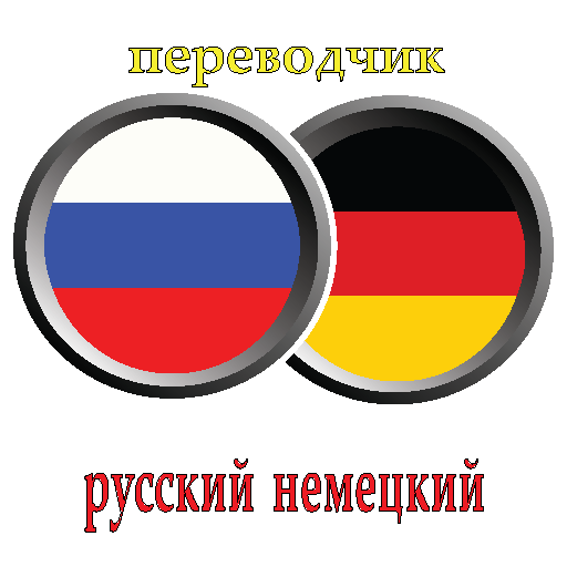 Русско тур переводчик. Русско немецкий переводчик. Руско немецкий преводчик. Переводчик с немецкого. Руско немецкий переводчик.