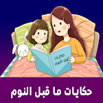 Cover Image of डाउनलोड حكايات وقصص ما قبل النوم 2 APK