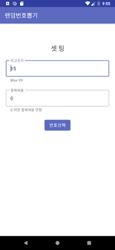 Android application 랜덤번호뽑기 screenshort